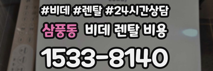 삼풍동 비데 렌탈 비용