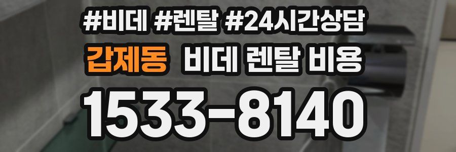 갑제동 비데 렌탈 비용