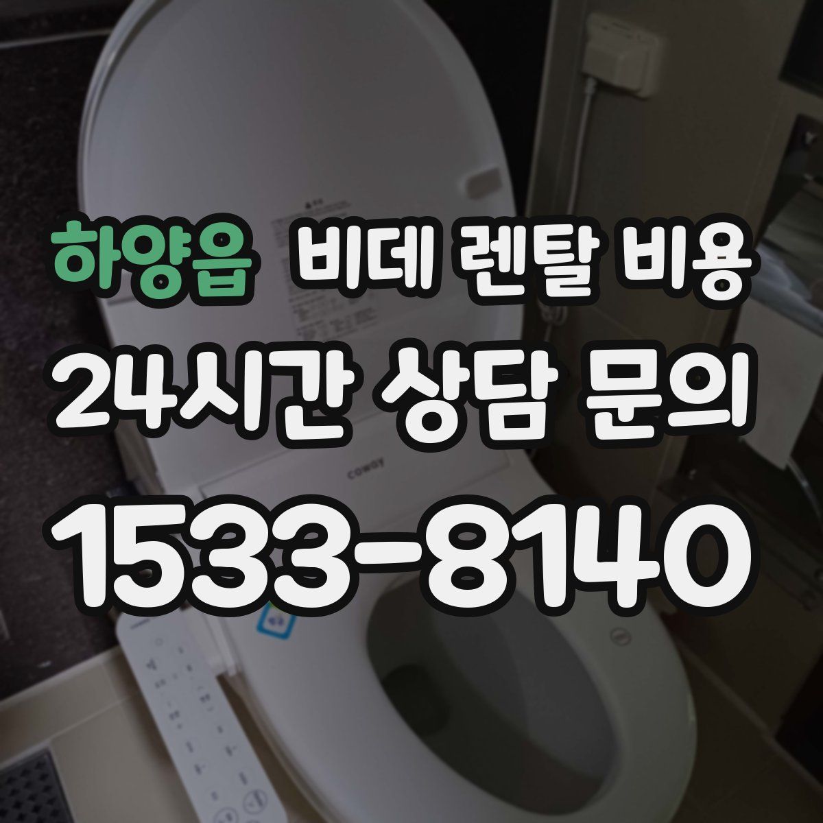 하양읍 비데 렌탈 비용