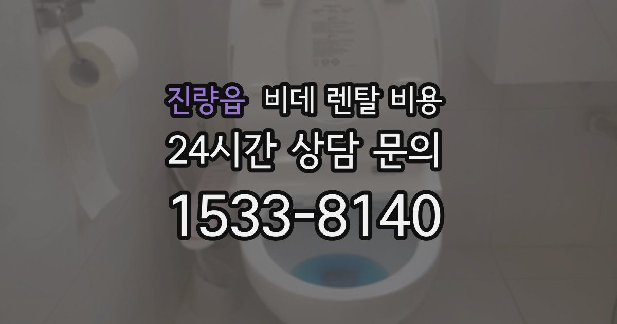 진량읍 비데 렌탈 비용