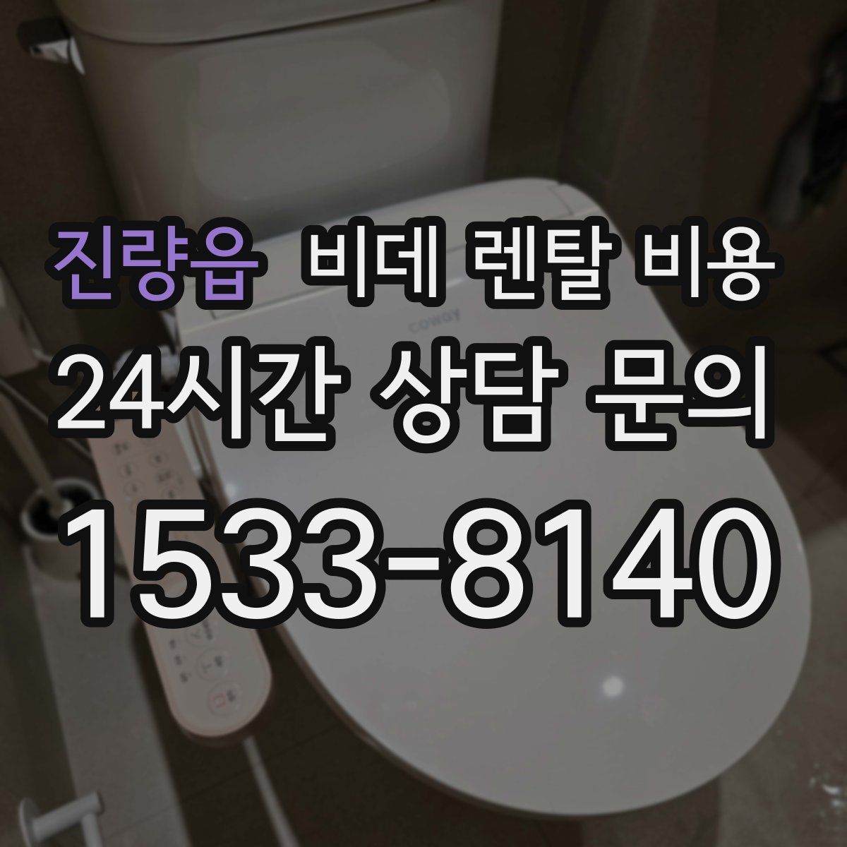 진량읍 비데 렌탈 비용