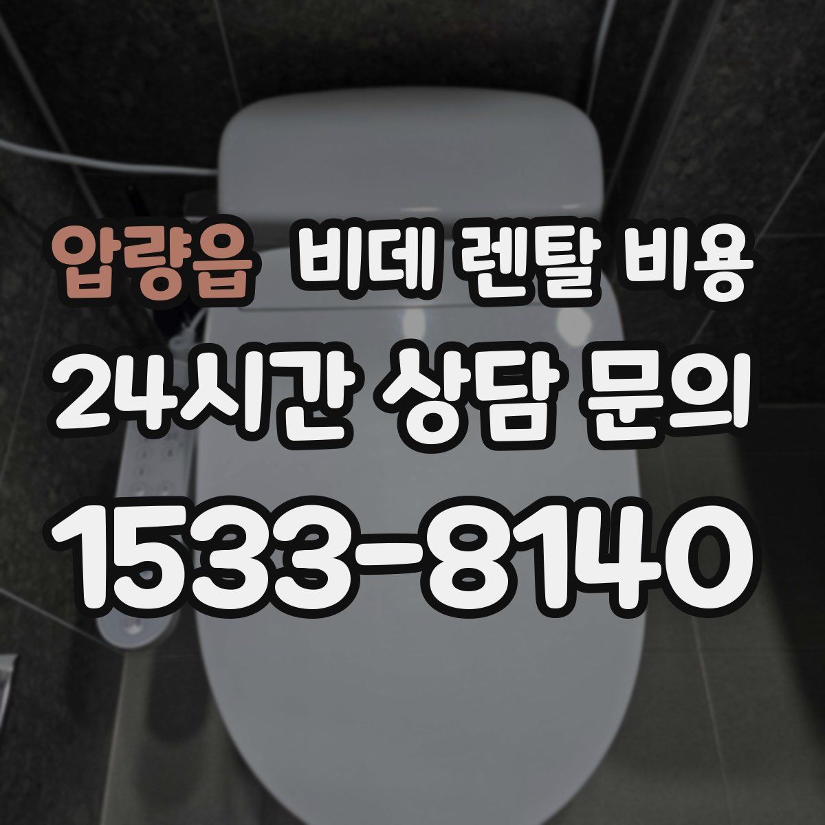 압량읍 비데 렌탈 비용
