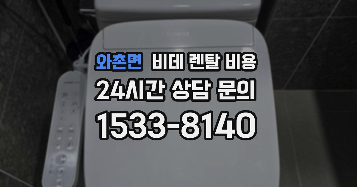 와촌면 비데 렌탈 비용
