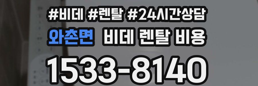 와촌면 비데 렌탈 비용