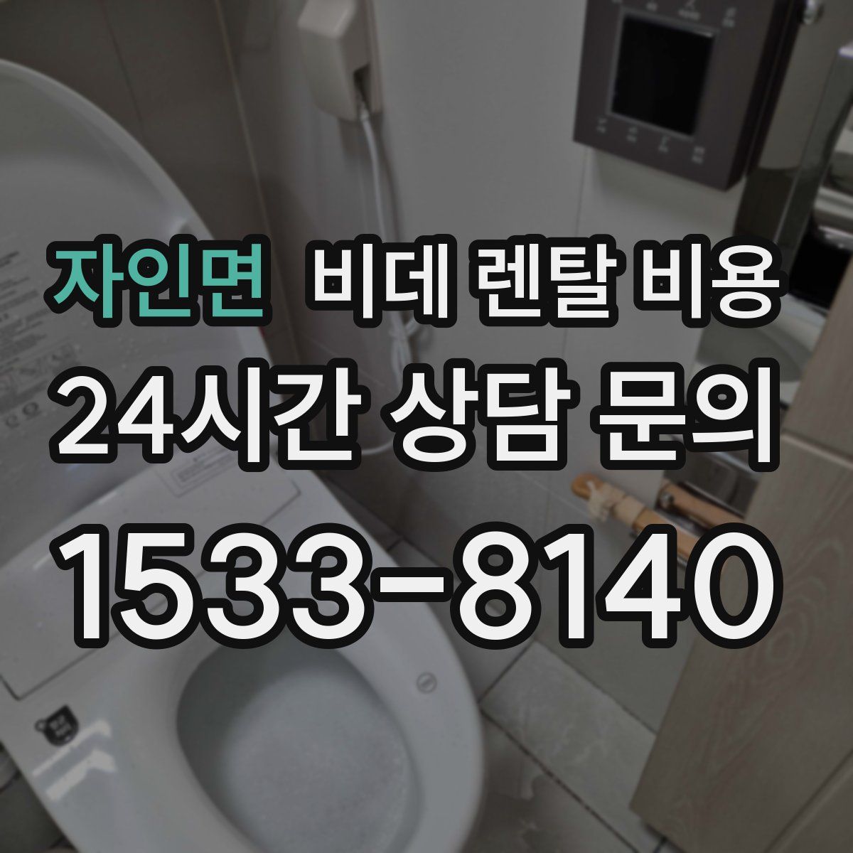 자인면 비데 렌탈 비용
