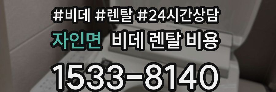 자인면 비데 렌탈 비용