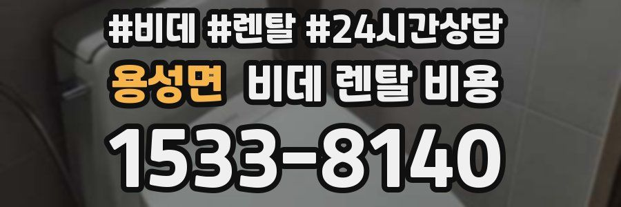 용성면 비데 렌탈 비용