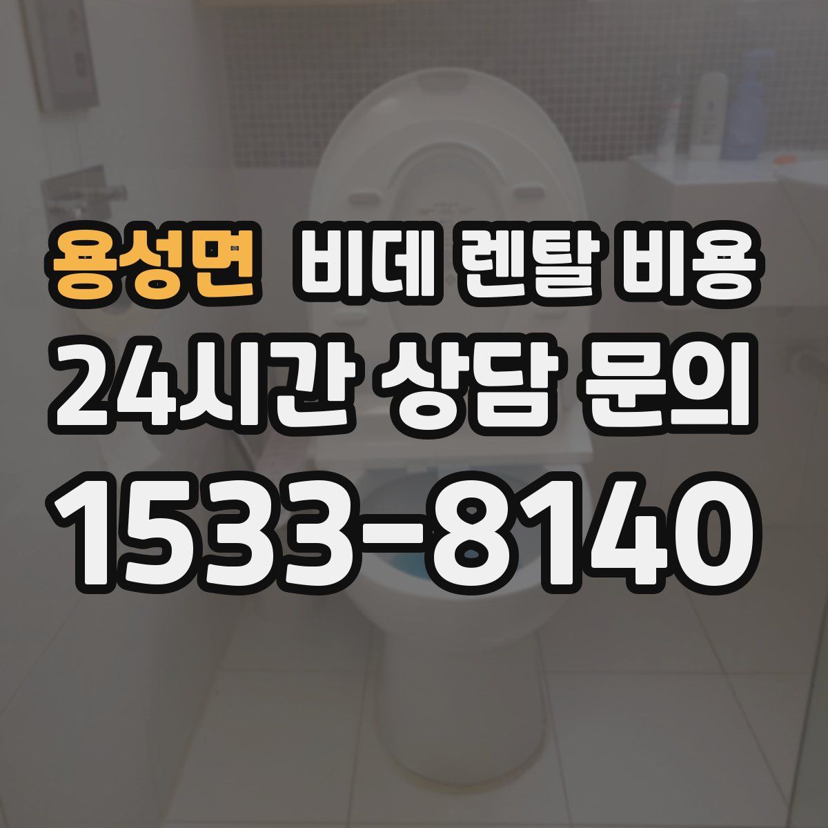 용성면 비데 렌탈 비용