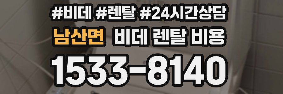 남산면 비데 렌탈 비용