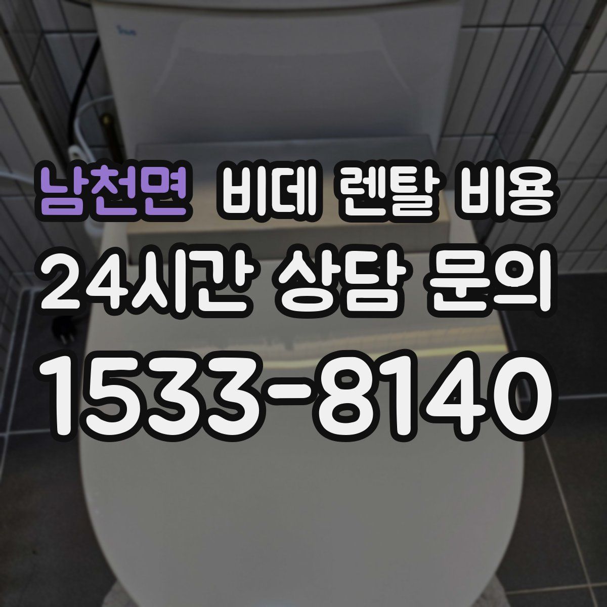 남천면 비데 렌탈 비용