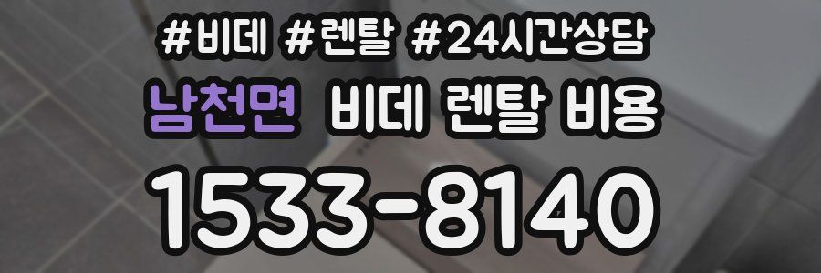 남천면 비데 렌탈 비용