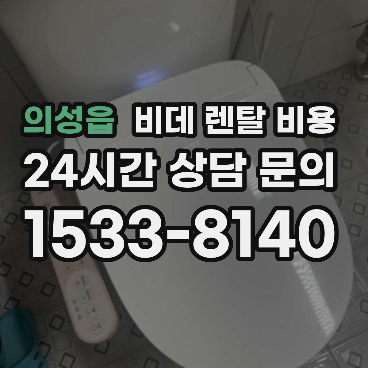 의성읍 비데 렌탈 비용
