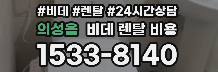 의성읍 비데 렌탈 비용