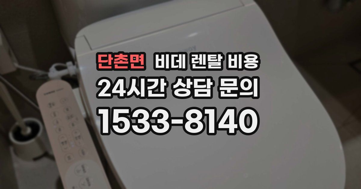 단촌면 비데 렌탈 비용