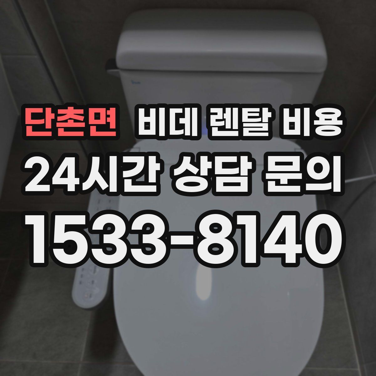 단촌면 비데 렌탈 비용