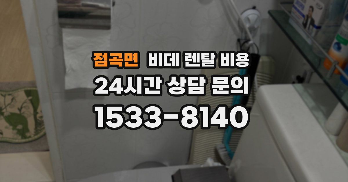 점곡면 비데 렌탈 비용