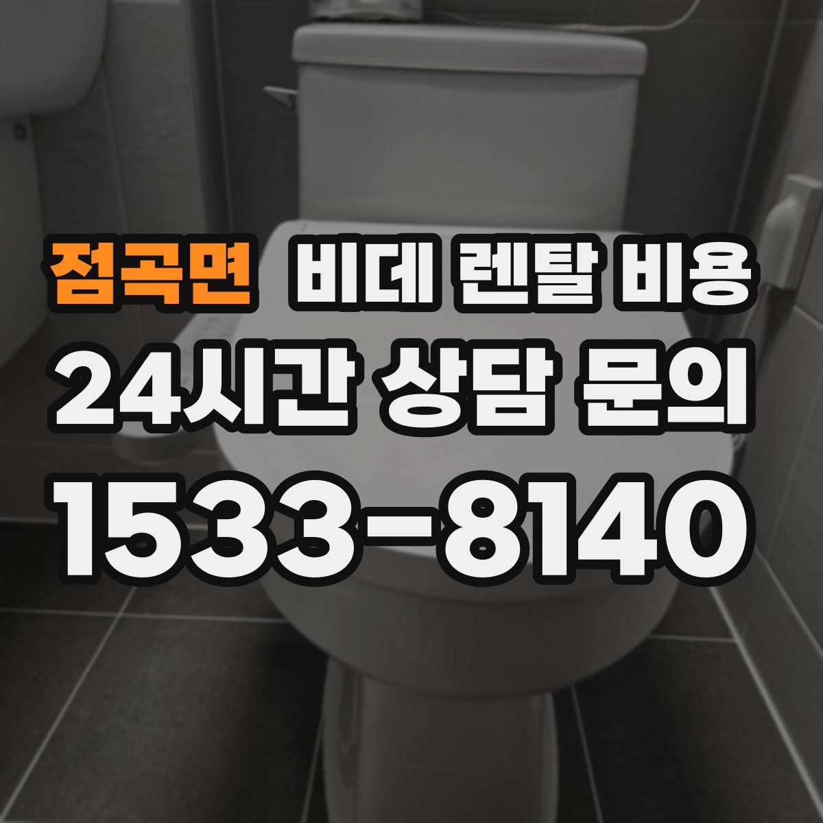 점곡면 비데 렌탈 비용