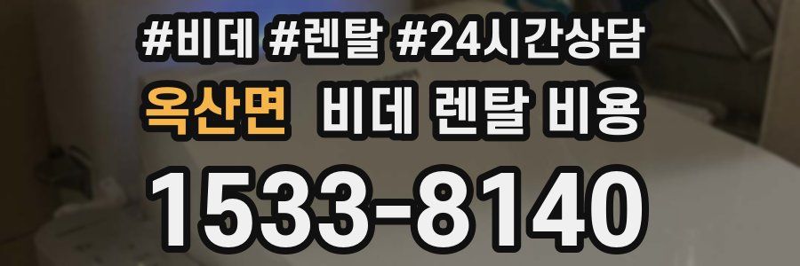 옥산면 비데 렌탈 비용