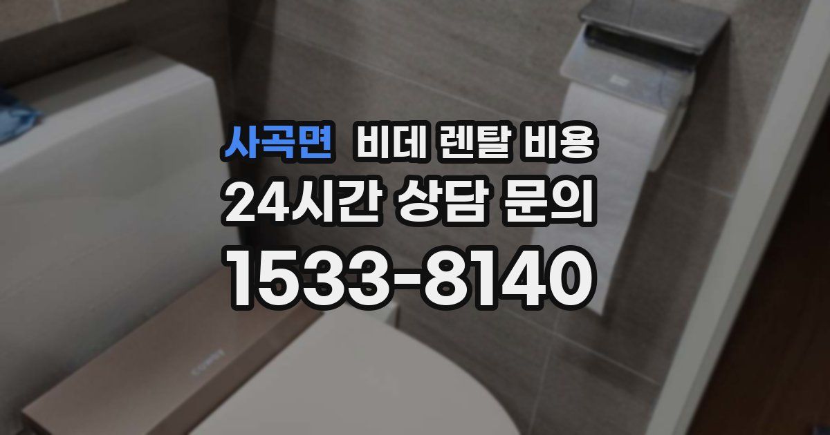 사곡면 비데 렌탈 비용