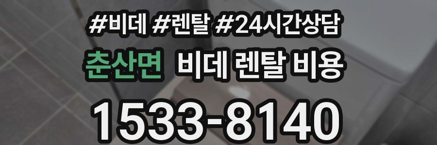 춘산면 비데 렌탈 비용
