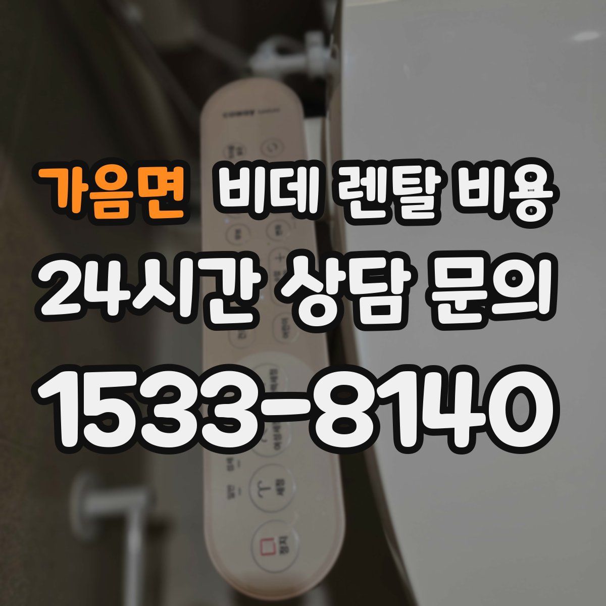 가음면 비데 렌탈 비용