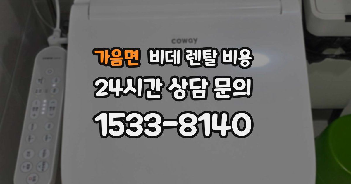 가음면 비데 렌탈 비용