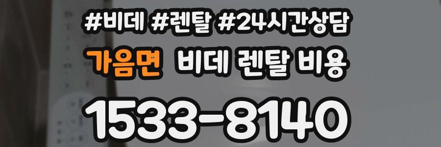가음면 비데 렌탈 비용