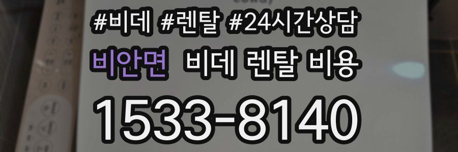 비안면 비데 렌탈 비용