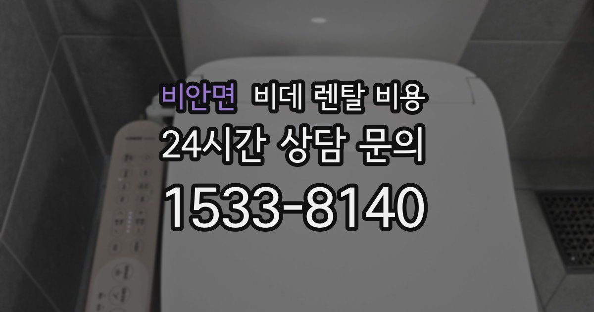 비안면 비데 렌탈 비용