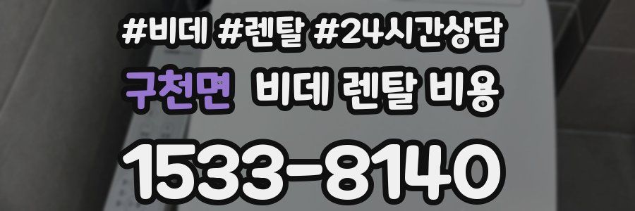 구천면 비데 렌탈 비용