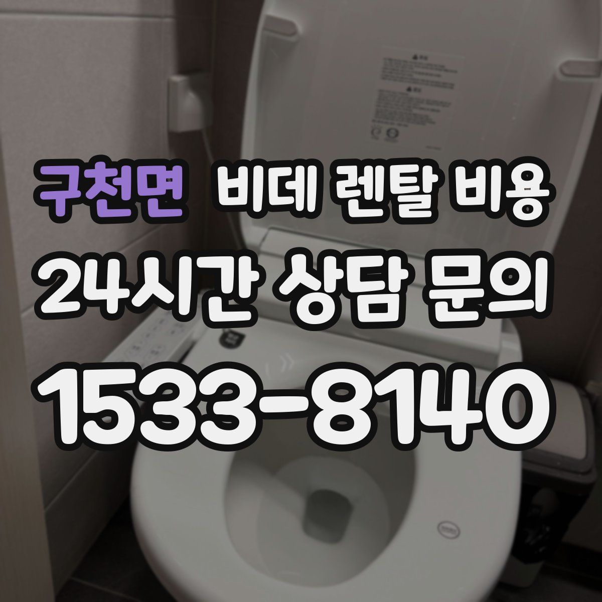구천면 비데 렌탈 비용