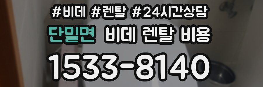 단밀면 비데 렌탈 비용