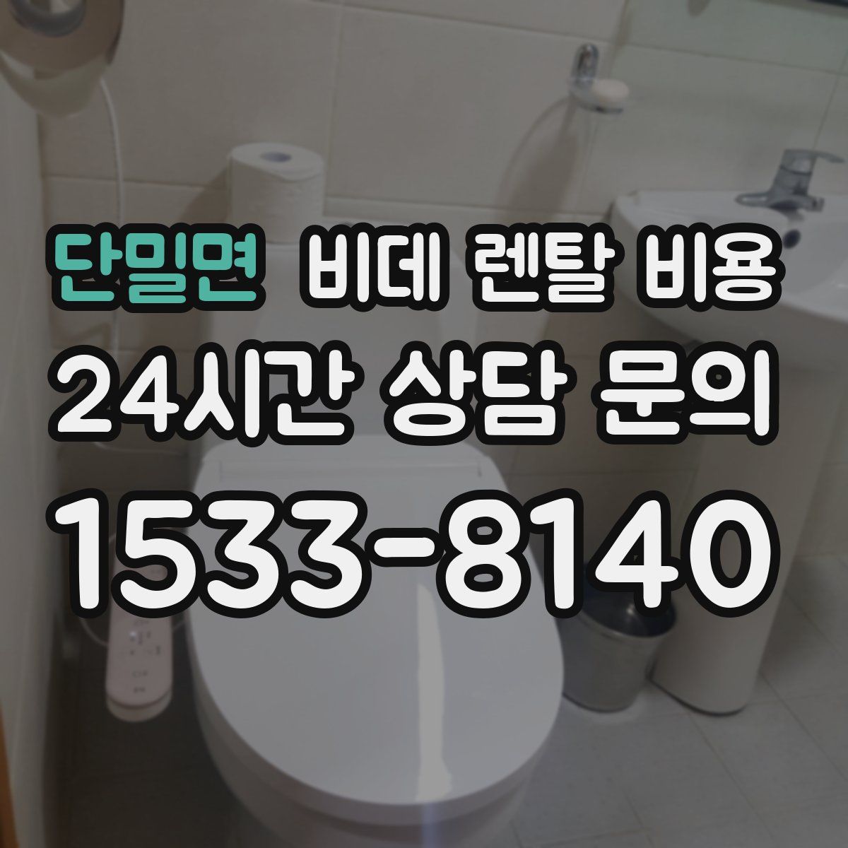 단밀면 비데 렌탈 비용
