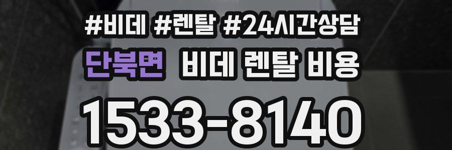 단북면 비데 렌탈 비용