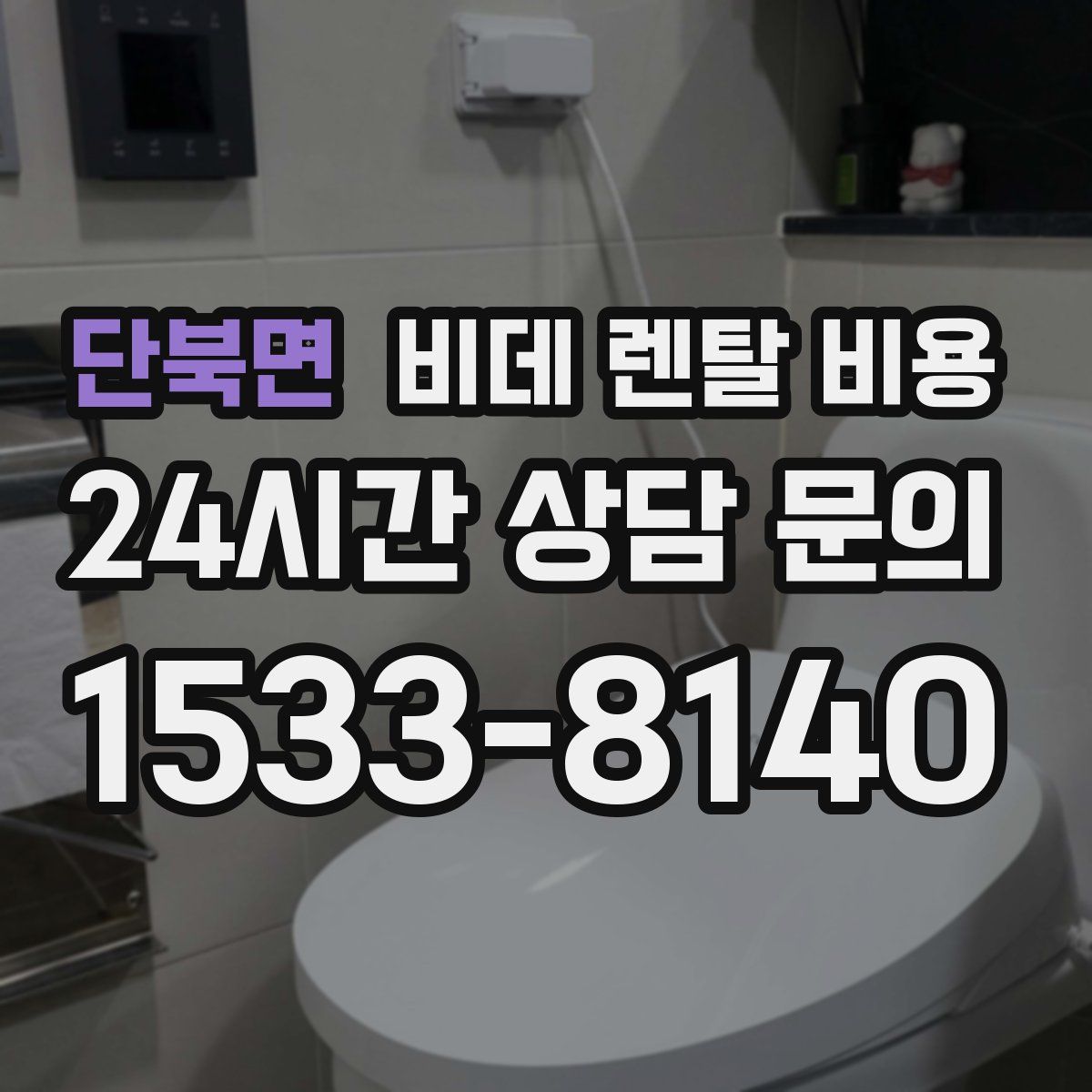 단북면 비데 렌탈 비용