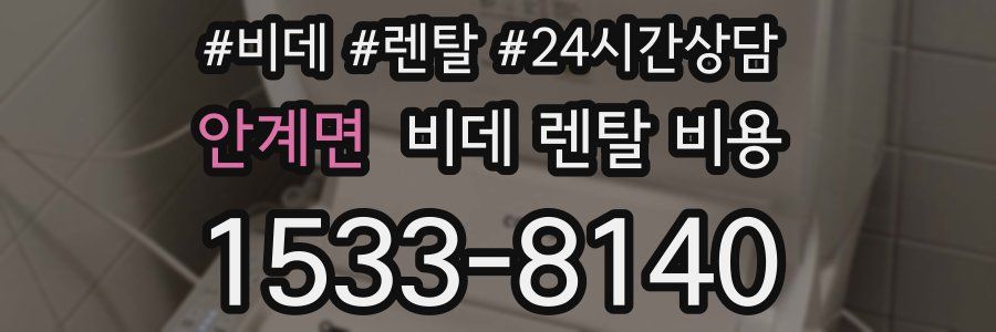 안계면 비데 렌탈 비용
