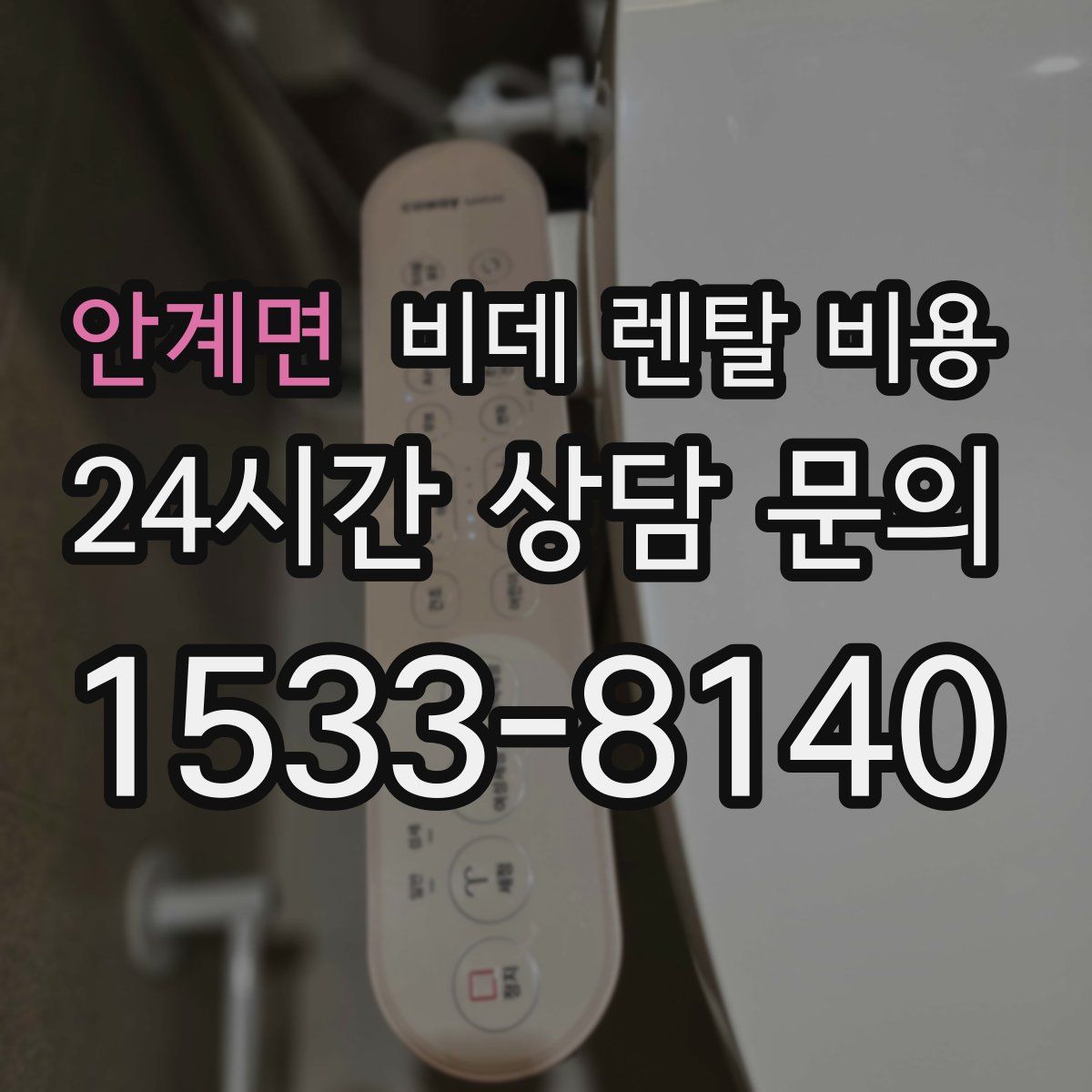 안계면 비데 렌탈 비용