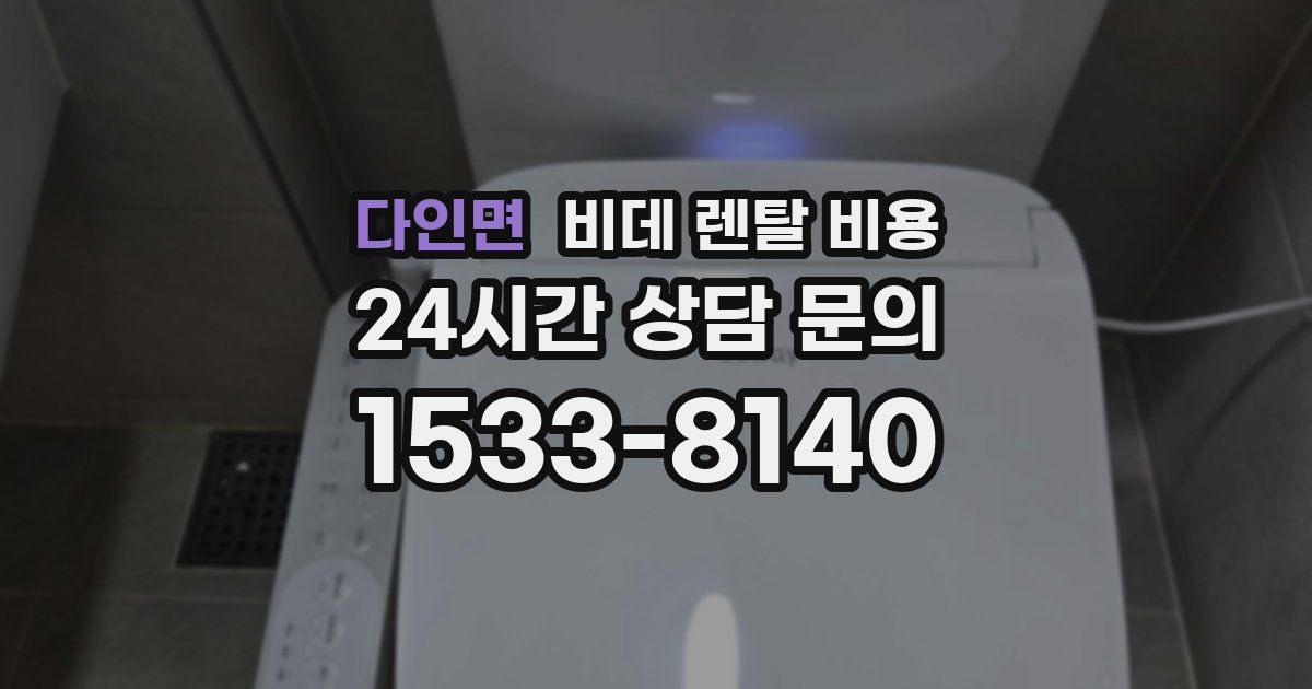 다인면 비데 렌탈 비용