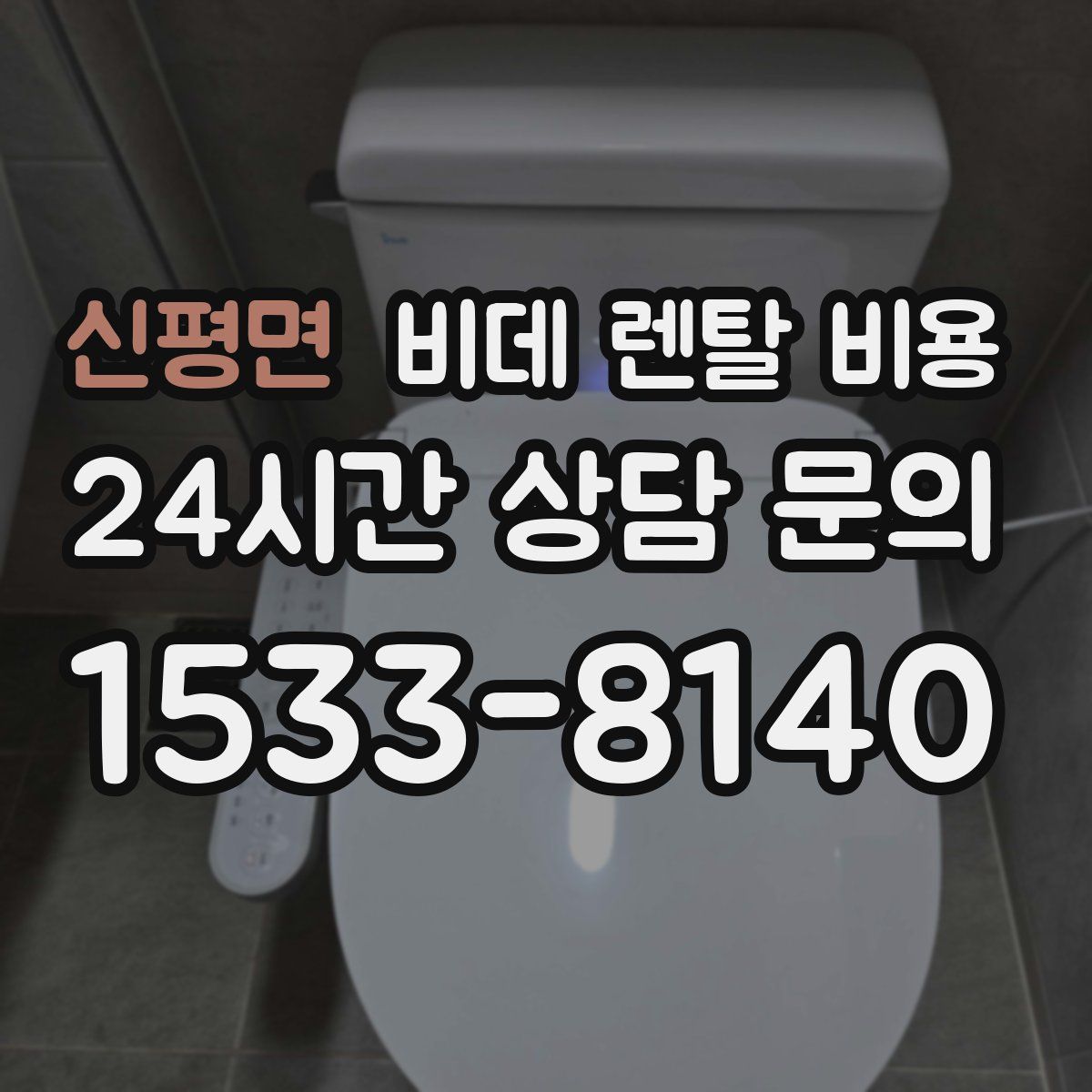 신평면 비데 렌탈 비용