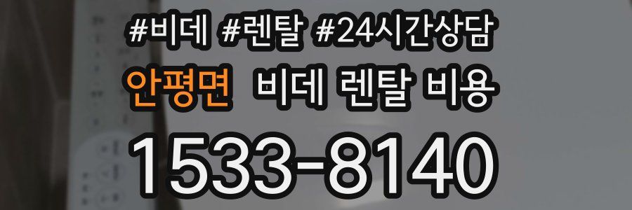 안평면 비데 렌탈 비용