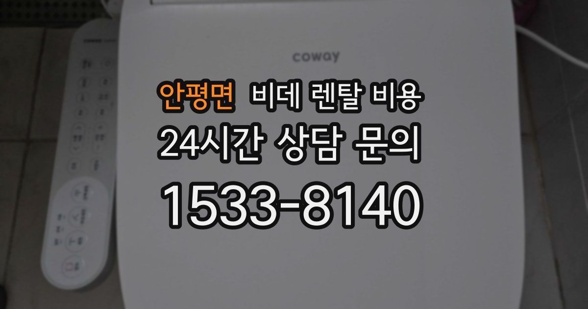 안평면 비데 렌탈 비용
