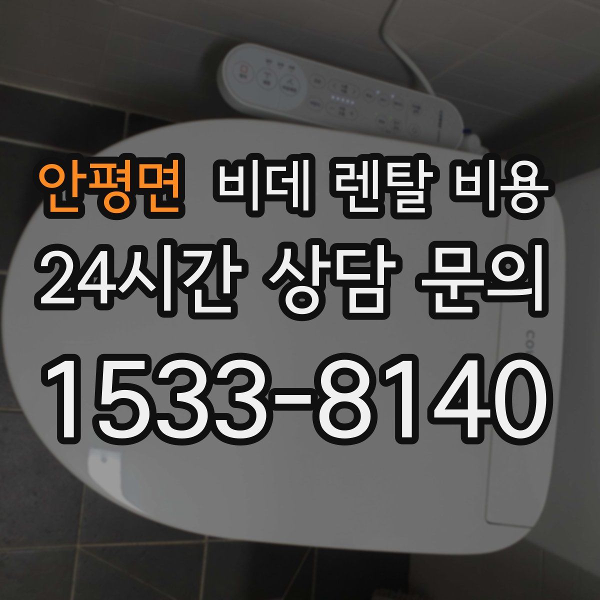 안평면 비데 렌탈 비용