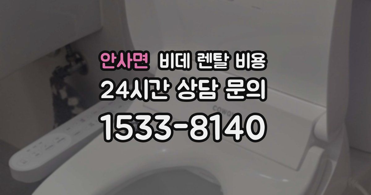 안사면 비데 렌탈 비용