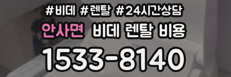 안사면 비데 렌탈 비용