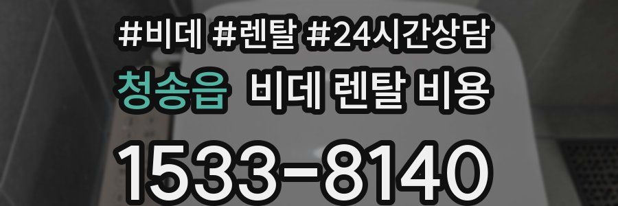청송읍 비데 렌탈 비용