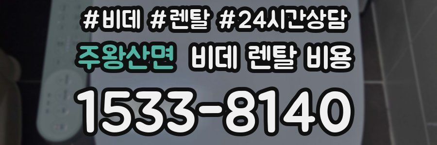 주왕산면 비데 렌탈 비용