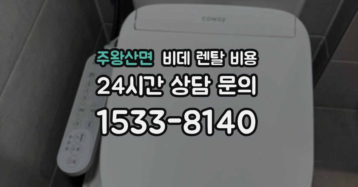 주왕산면 비데 렌탈 비용