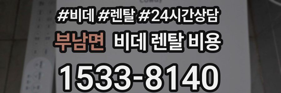 부남면 비데 렌탈 비용