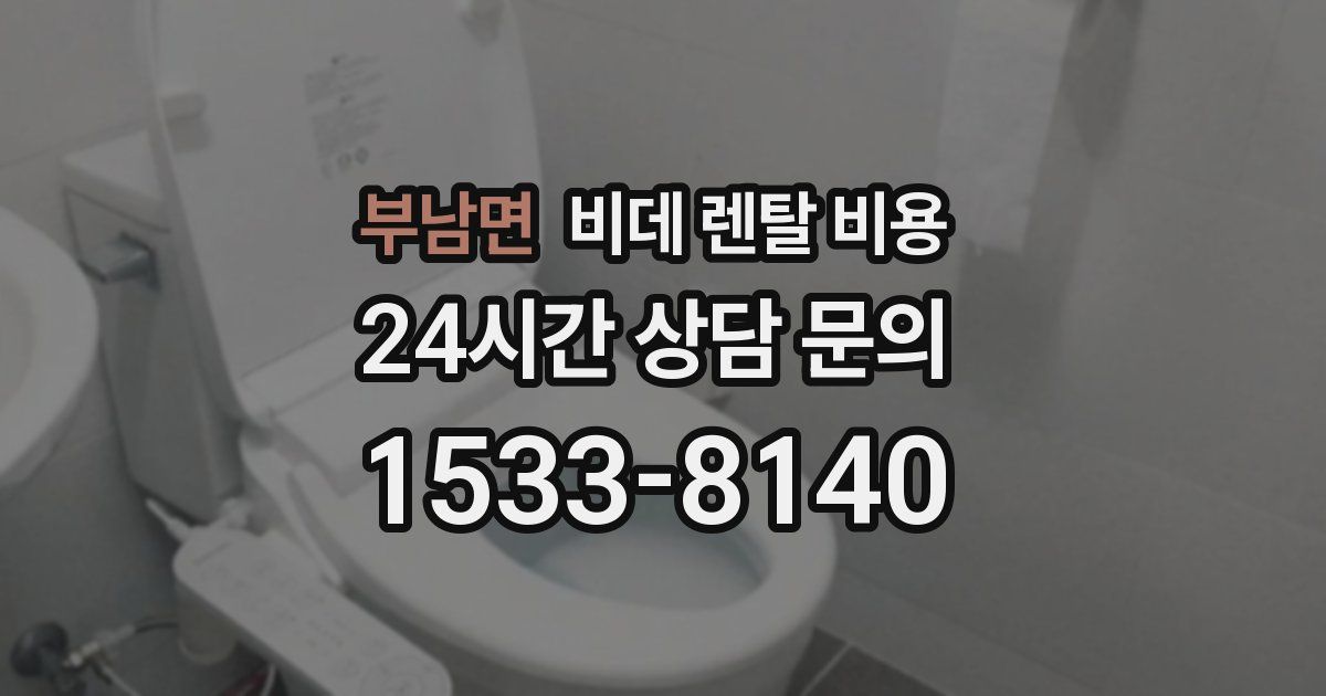 부남면 비데 렌탈 비용