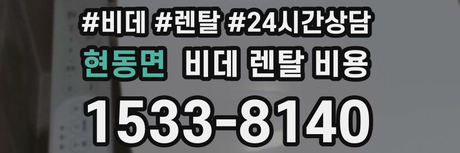 현동면 비데 렌탈 비용